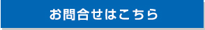 お問合せはこちら